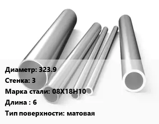 Труба нержавеющая 323.9х3 мм Сталь 08Х18Н10 L=6 матовая